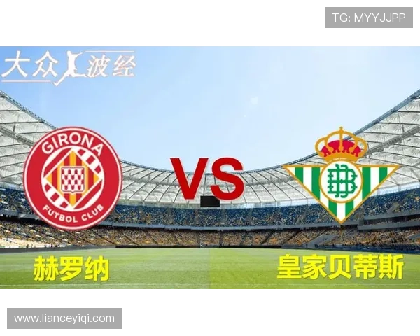 赫罗纳俱乐部崛起历程与未来西甲赛场潜力全面解读